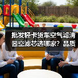 批发轻卡货车空气滤清器空滤芯选哪家？品质保障货源充足（图2）