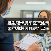 批发轻卡货车空气滤清器空滤芯选哪家？品质保障货源充足（图4）