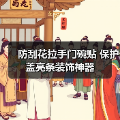 防刮花拉手门碗贴 保护盖亮条装饰神器（图4）