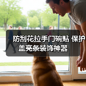 防刮花拉手门碗贴 保护盖亮条装饰神器