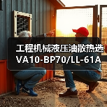 工程机械液压油散热选VA10-BP70/
