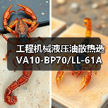 工程机械液压油散热选VA10-BP70/LL-61A冷凝风机电子扇？（图3）