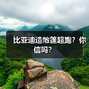 比亚迪造敞篷超跑？你信吗？