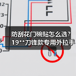 防刮花门碗贴怎么选？19**刀锋款专用外拉手装饰（图1）