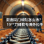 防刮花门碗贴怎么选？19**刀锋款专用外拉手装饰（图2）