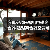 汽车空调压缩机电磁离合器 选对离合器空调制冷更高效（图2）