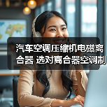 汽车空调压缩机电磁离合器 选对离合器空调制冷更高效（图3）