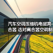 汽车空调压缩机电磁离合器 选对离合器空调制冷更高效（图4）