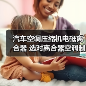 汽车空调压缩机电磁离合器 选对离合器空调
