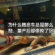 为什么概念车总是那么酷，量产后却像换了张