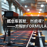 概念车首发，然后呢？——方程豹FORMU