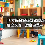 16寸铝合金越野轮毂改装全攻略，适合这些车型！（图4）