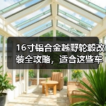 16寸铝合金越野轮毂改装全攻略，适合这些