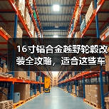 16寸铝合金越野轮毂改装全攻略，适合这些车型！（图3）