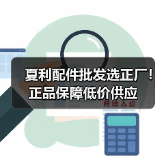 夏利配件批发选正厂！正品保障低价供应