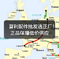 夏利配件批发选正厂！正品保障低价供应（图3）