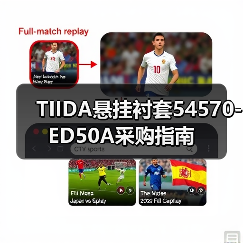 TIIDA悬挂衬套54570-ED50A采购指南（图3）