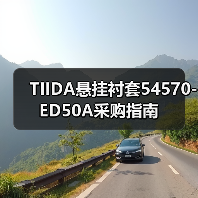 TIIDA悬挂衬套54570-ED50A采购指南（图2）