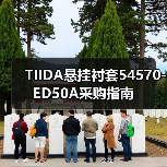 TIIDA悬挂衬套54570-ED50A采购指南（图4）