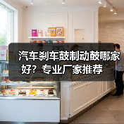 汽车刹车鼓制动鼓哪家好？专业厂家推荐（图2）