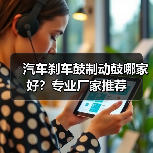 汽车刹车鼓制动鼓哪家好？专业厂家推荐（图4）