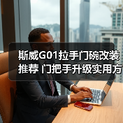 斯威G01拉手门碗改装推荐 门把手升级实用方案（图4）