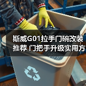 斯威G01拉手门碗改装推荐 门把手升级实用方案（图3）