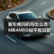 客车换挡机构怎么选？MK4MK8铝平板双