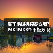 客车换挡机构怎么选？MK4MK8铝平板双眼球头解析（图4）