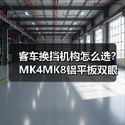 客车换挡机构怎么选？MK4MK8铝平板双眼球头解析（图2）