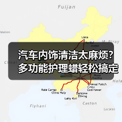 汽车内饰清洁太麻烦？多功能护理蜡轻松搞定（图3）