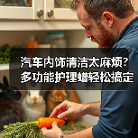 汽车内饰清洁太麻烦？多功能护理蜡轻松搞定（图1）