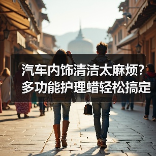 汽车内饰清洁太麻烦？多功能护理蜡轻松搞定（图4）