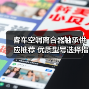 客车空调离合器轴承供应推荐 优质型号选择