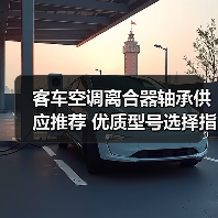 客车空调离合器轴承供应推荐 优质型号选择指南（图2）