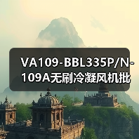 VA109-BBL335P/N-109A无刷冷凝风机批发供应 厂家直销（图2）
