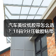汽车美纹纸胶带怎么选？18码9分压敏胶粘带适用范围广（图1）