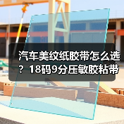 汽车美纹纸胶带怎么选？18码9分压敏胶粘带适用范围广（图2）