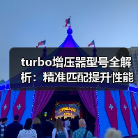 turbo增压器型号全解析：精准匹配提升性能（图4）