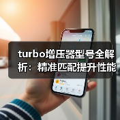 turbo增压器型号全解析：精准匹配提升