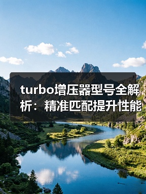 turbo增压器型号全解析：精准匹配提升性能（图3）
