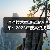 混动技术重塑豪华燃油车：2026年反常识拐点（图2）
