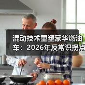 混动技术重塑豪华燃油车：2026年反常识拐点（图3）