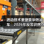 混动技术重塑豪华燃油车：2026年反常识拐点（图4）