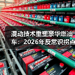混动技术重塑豪华燃油车：2026年反常识