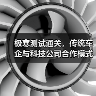 极寒测试通关,传统车企与科技公司合作模式突破点何在?(图3) 极寒测试通关,传统车企与科技公司合作模式突破点何在?(图3)