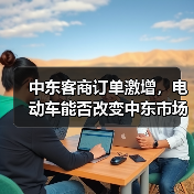 中东客商订单激增，电动车能否改变中东市场？（图4）