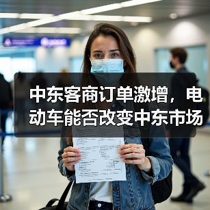 中东客商订单激增，电动车能否改变中东市场？（图3）