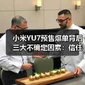 小米YU7预售爆单背后三大不确定因素：信任、交付与区域充电差异（图4）