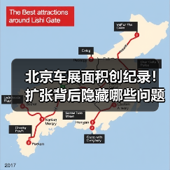 北京车展面积创纪录！扩张背后隐藏哪些问题？（图4）